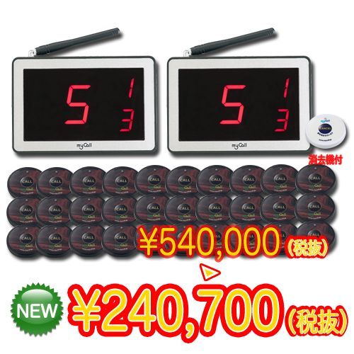 マイコール お得な本体2台&送信機30台セット【呼び出しベル】業務用★送料無料★