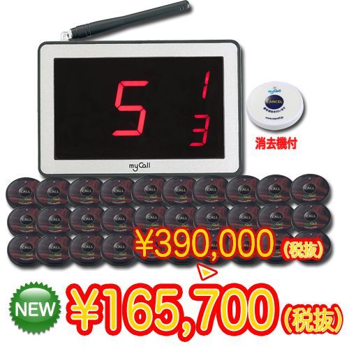 マイコール お得な30台セット【呼び出しベル】業務用★送料無料★