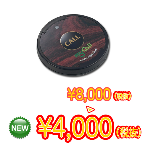 マイコール 送信機