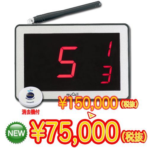 マイコール 本体受信機(消去機付)★送料無料★