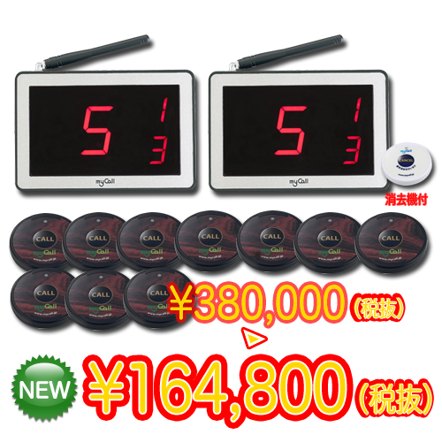マイコール お得な本体2台&送信機10台セット【呼び出しベル】業務用★送料無料★