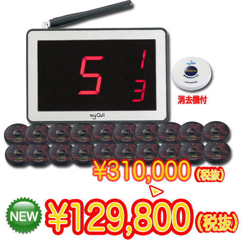 マイコール お得な20台セット【呼び出しベル】業務用★送料無料★