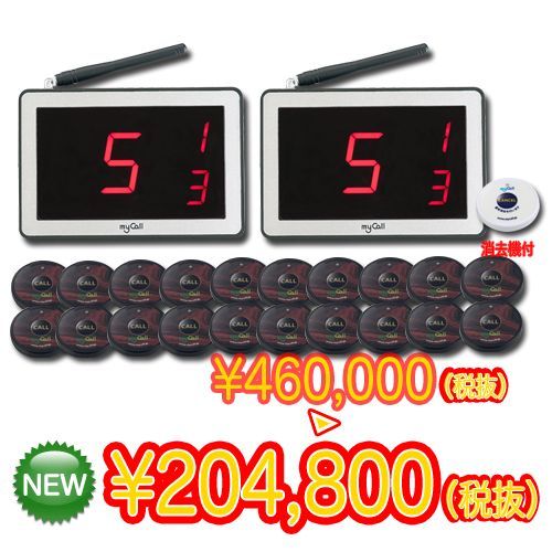マイコール お得な本体2台&送信機20台セット【呼び出しベル】業務用★送料無料★