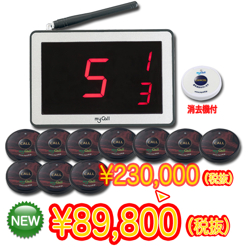 マイコール お得な10台セット【呼び出しベル】業務用 ★送料無料★