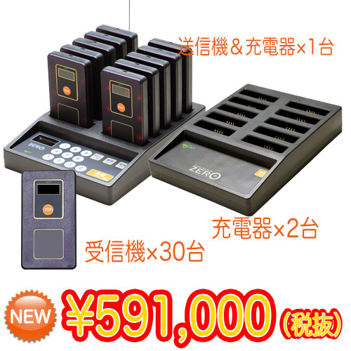 ゲストレシーバー ZERO:お得な30台セット(充電器2台)業務用★送料無料★