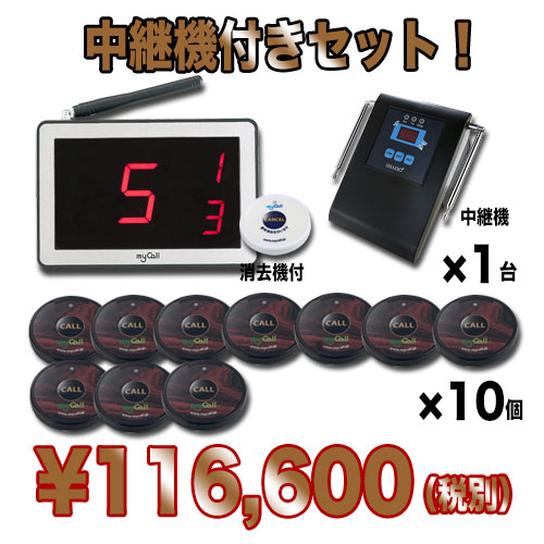 マイコール お得な10台+中継機セット【呼び出しベル】 業務用★送料無料★
