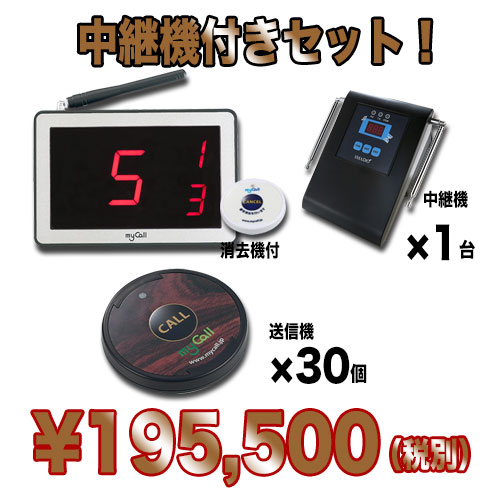 マイコール お得な30台+中継機セット【呼び出しベル】業務用★送料無料★