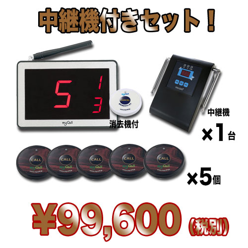 マイコール お得な5台セット+中継機【呼び出しベル】業務用★送料無料★