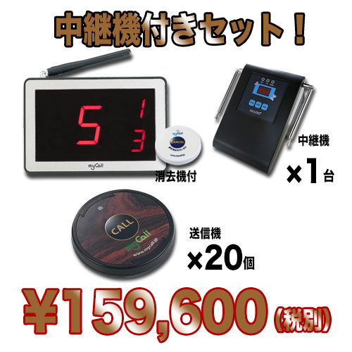 マイコール お得な20台+中継機セット【呼び出しベル】業務用★送料無料★