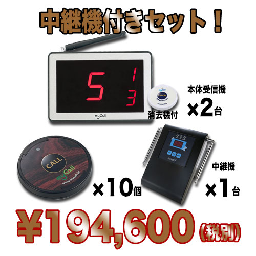 マイコール お得な本体2台&送信機10台+中継機セット【呼び出しベル】業務用★送料無料★
