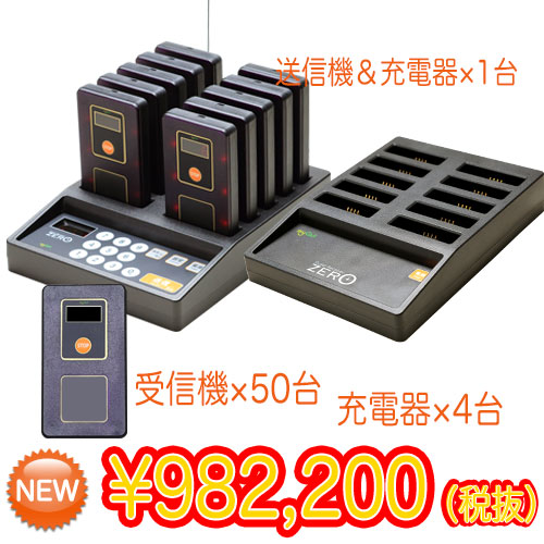 ゲストレシーバー ZERO:お得な50台セット(充電器4台)★送料無料★