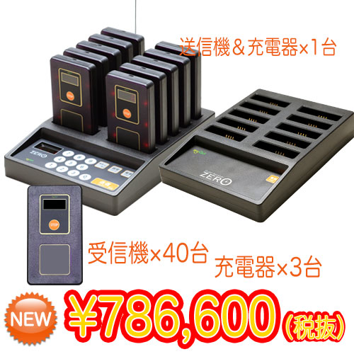 ゲストレシーバー ZERO:お得な40台セット(充電器3台)★送料無料★