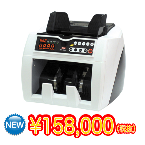 紙幣計数機『DN-700D』(異金種チェック機能付)★送料無料★
