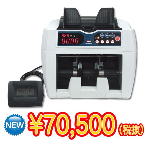 紙幣計数機「DN-600A」+表示器セット★送料無料★