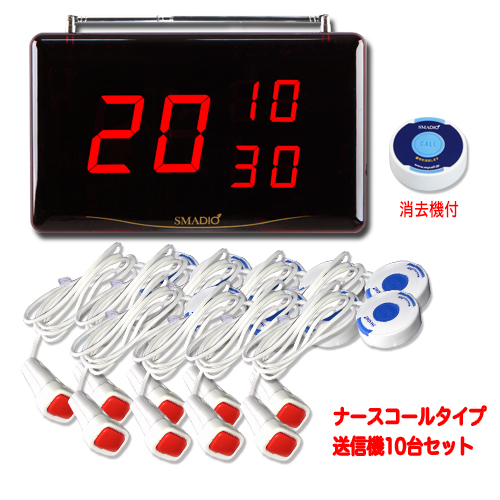スマジオお得な10台セット(ナースコールタイプ)★送料無料★
