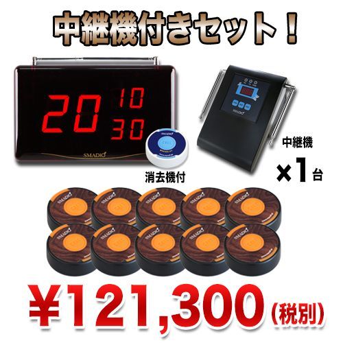 スマジオお得な10台+中継機セット★送料無料★