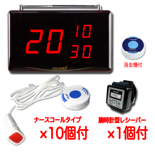 スマジオ10台+α お得セット(レシーバー1台付)(ナースコールタイプ)★送料無料★