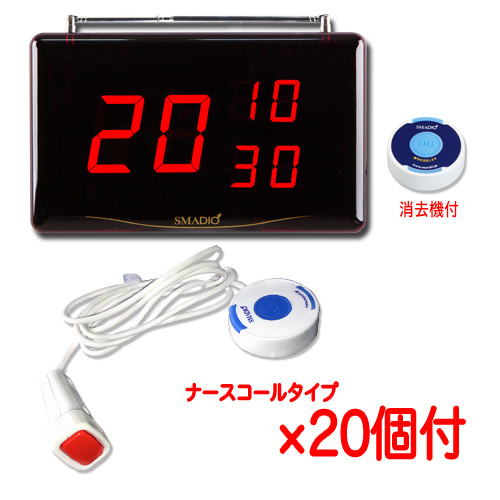 スマジオお得な20台セット(ナースコールタイプ)★送料無料★