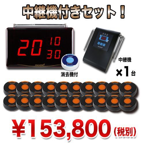 スマジオお得な20台+中継機セット★送料無料★