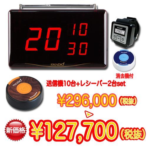 スマジオ10台+α2 お得セット(レシーバー2台付)★送料無料★業務用