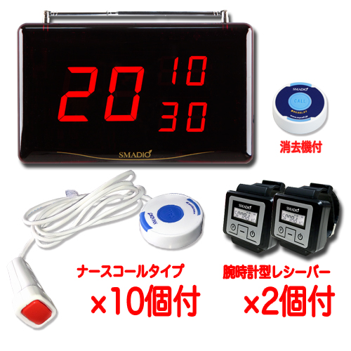 スマジオ10台+α2 お得セット(レシーバー2台付)(ナースコールタイプ)★送料無料★
