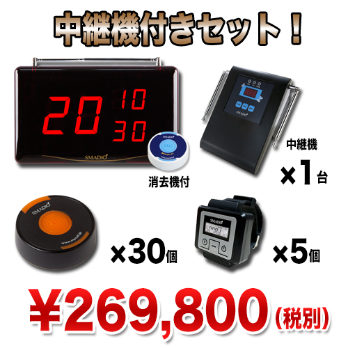スマジオ30台+α5 お得セット(レシーバー5台+中継機1台)★送料無料★