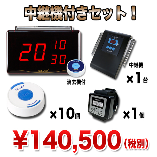 スマジオ10台+α お得セット(レシーバー1台+中継機1台)★送料無料★
