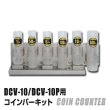 画像1: DCV10/DCV10P用コインバーキット (1)