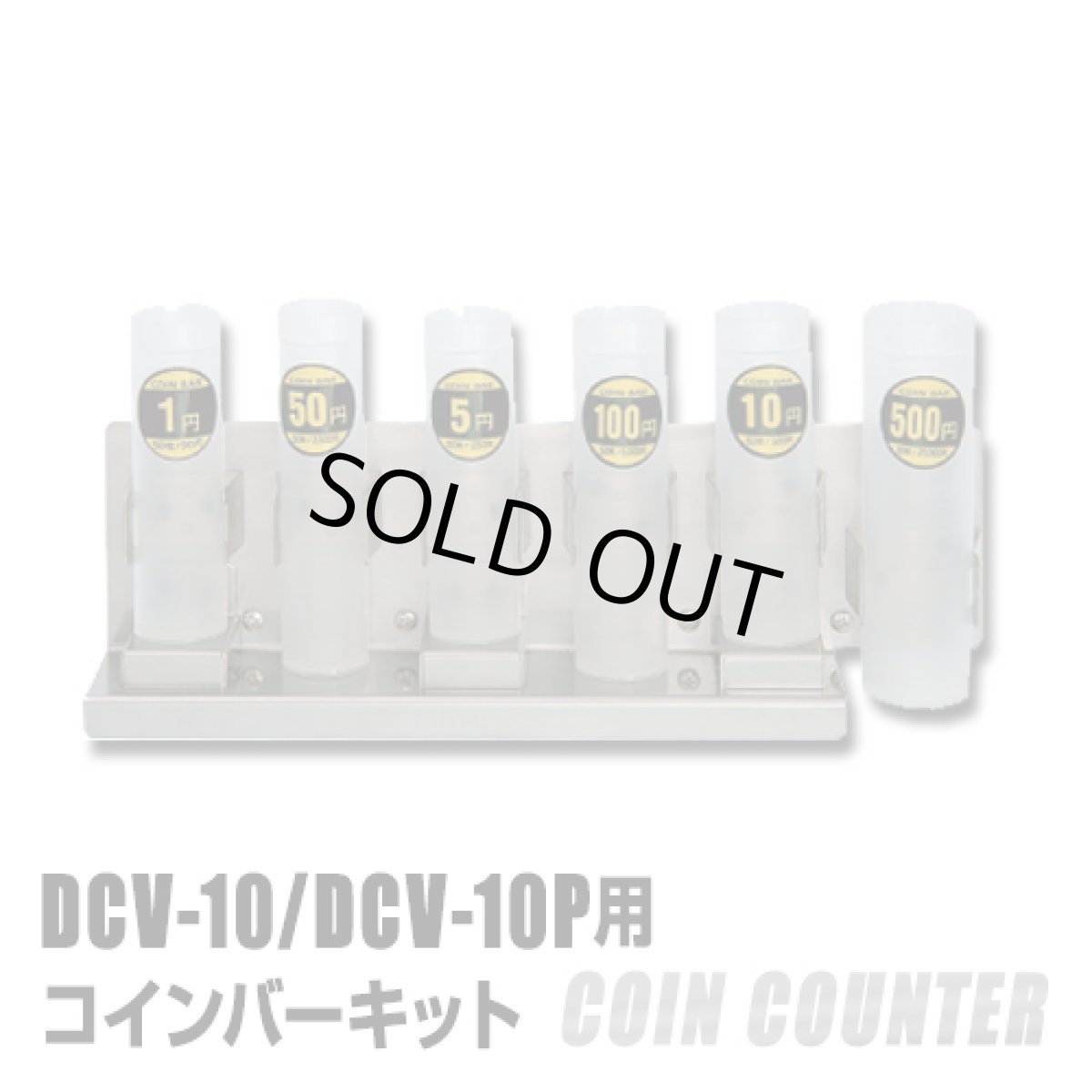 画像1: DC-11/DCV10/DCV10P用コインバーキット (1)