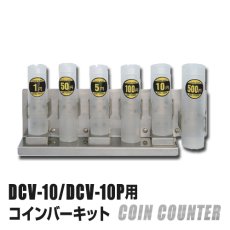 画像1: DC-11/DCV10/DCV10P用コインバーキット (1)