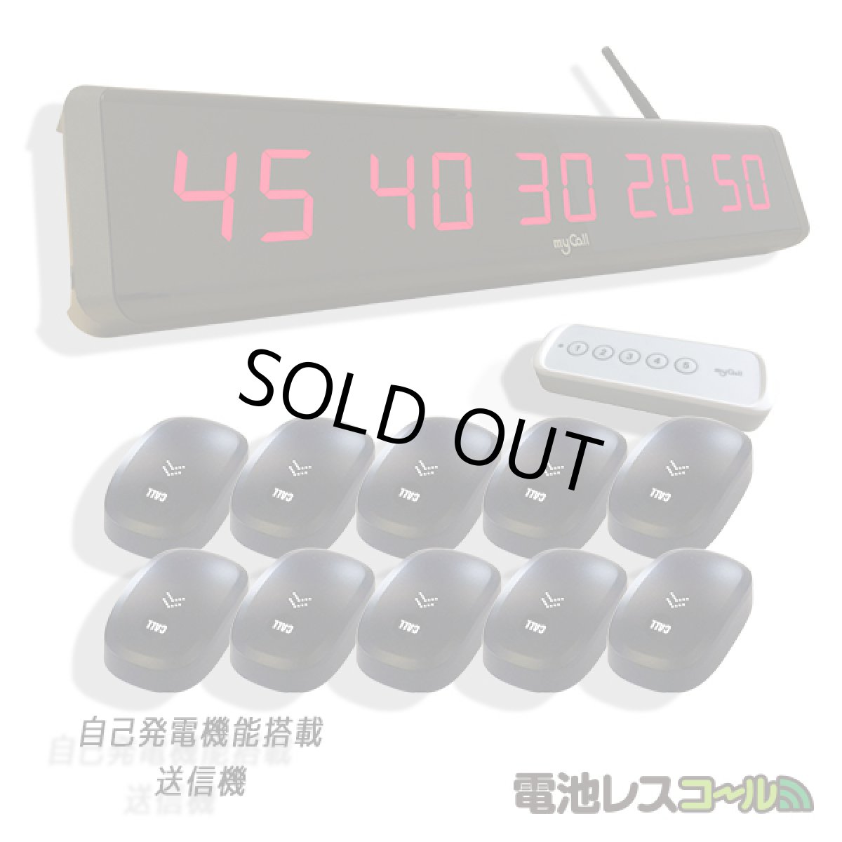 画像1: 電池レスコール お得な10台セット (1)