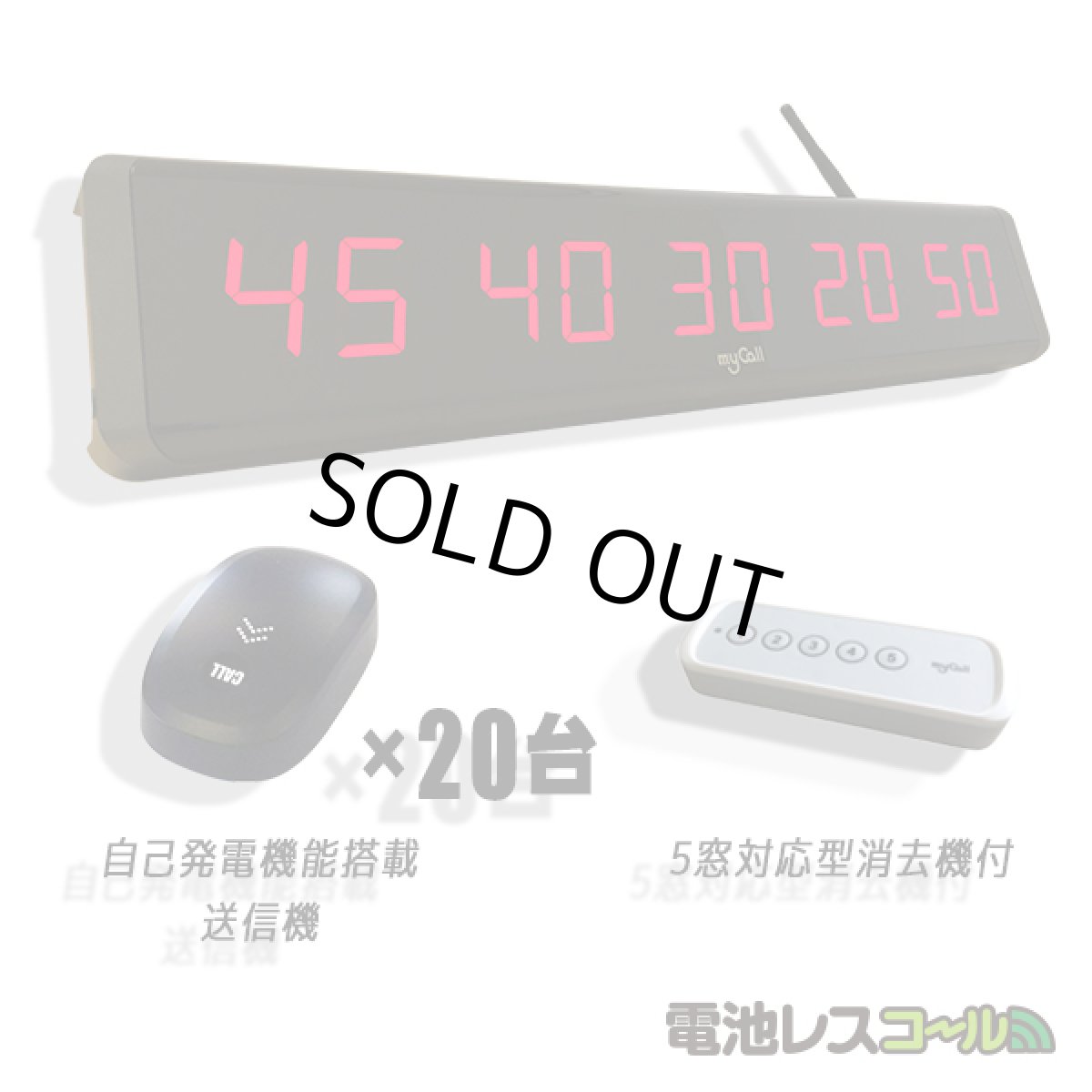 画像1: 電池レスコール お得な20台セット (1)