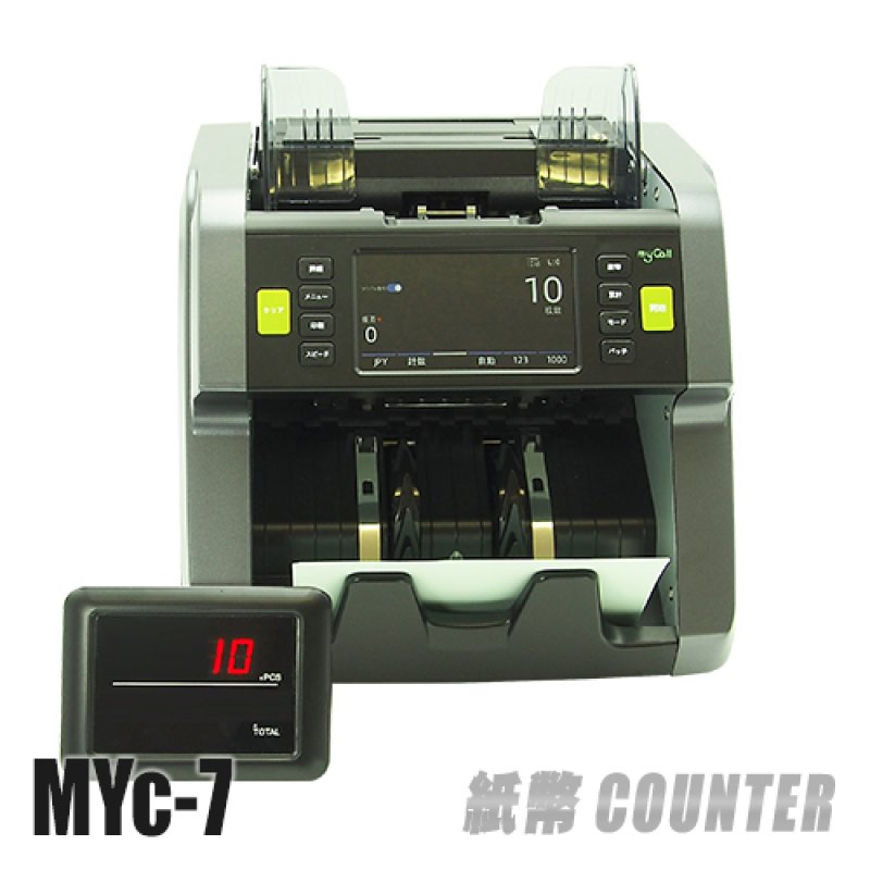 画像1: 紙幣計数機 『MYc-7』 (混合紙幣計数機　 海外紙幣対応）