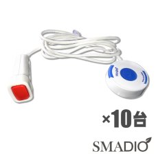 画像1: 呼び出しベル 【スマジオ】 ナースコールタイプ 送信機  10台セット (1)