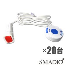 画像1: 呼び出しベル 【スマジオ】 ナースコールタイプ 送信機  20台セット (1)