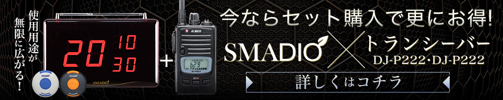 スマジオトランシーバーご案内