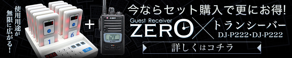 ZEROホワイトトランシーバーご案内