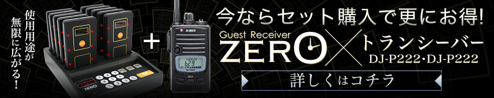 ZEROトランシーバーご案内