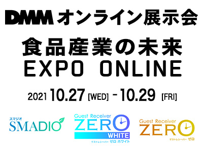 食品産業の未来 EXPO ONLINE