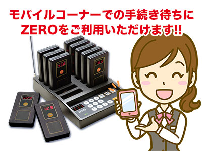 モバイルコーナーの手続き待ちはZEROにお任せ 「コジマ×ビックカメラ KAMEIDO CLOCK店」様 - 最新情報