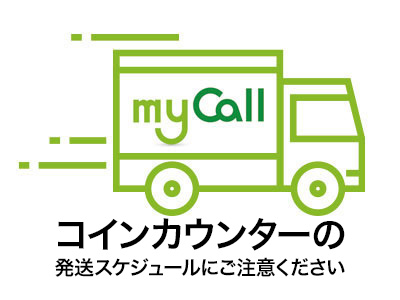 年末のコインカウンターの発送スケジュールについて