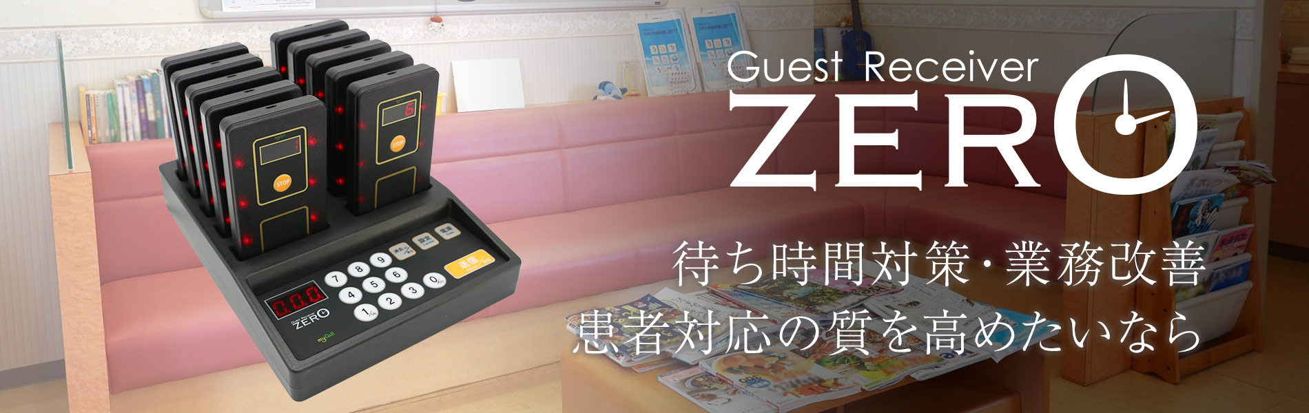 『ゲストレシーバーZERO』待ち時間対策・業務改善、患者対応の質を高めたいなら