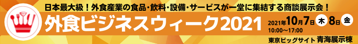 外食ビジネスウィーク2021