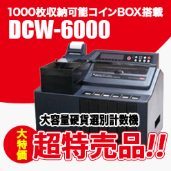 DCW-6000大特価