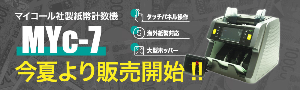 新型紙幣計数機告知