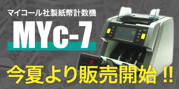 新型紙幣計数機告知