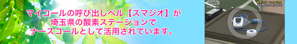 【スマジオ】が酸素ステーションでナースコールとして活用されています。
