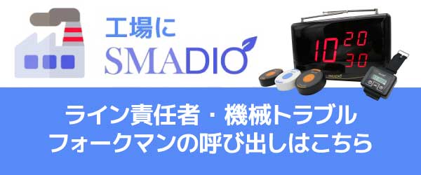 工場にスマジオ 工場用呼び出しベルはこちら