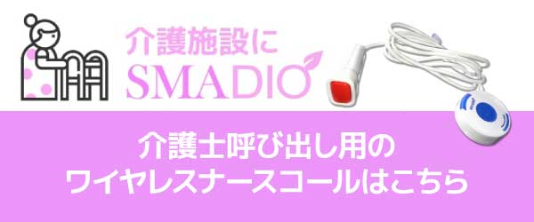 介護施設にスマジオ 介護用呼び出しベルはこちら