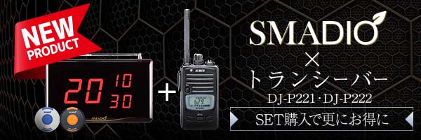 スマジオ_トランシーバー